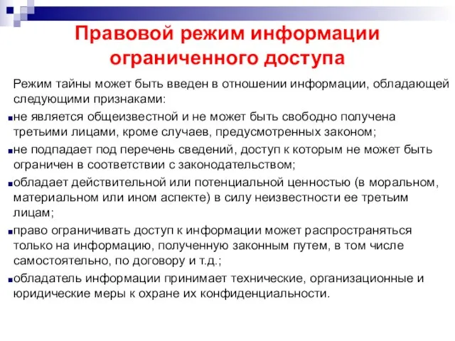 Правовой режим информации ограниченного доступа Режим тайны может быть введен в