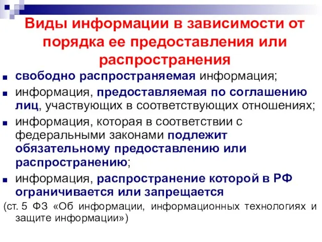 Виды информации в зависимости от порядка ее предоставления или распространения свободно