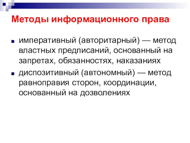 Методы информационного права императивный (авторитарный) — метод властных предписаний, основанный на