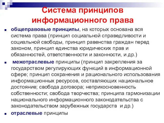 Система принципов информационного права общеправовые принципы, на которых основана вся система