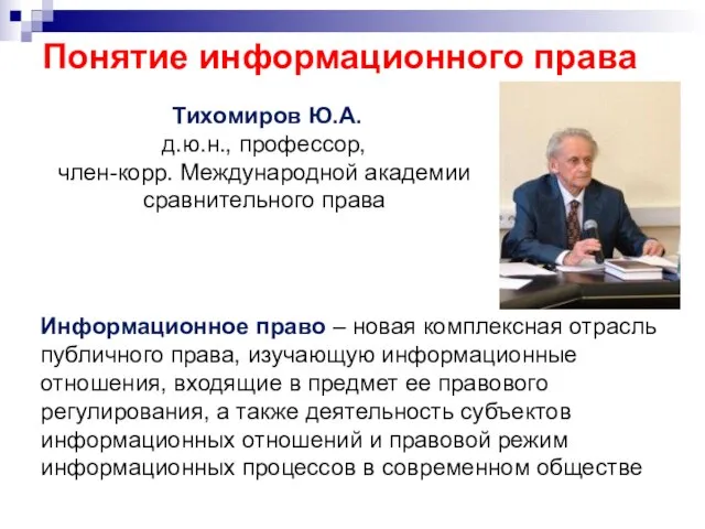 Информационное право – новая комплексная отрасль публичного права, изучающую информационные отношения,