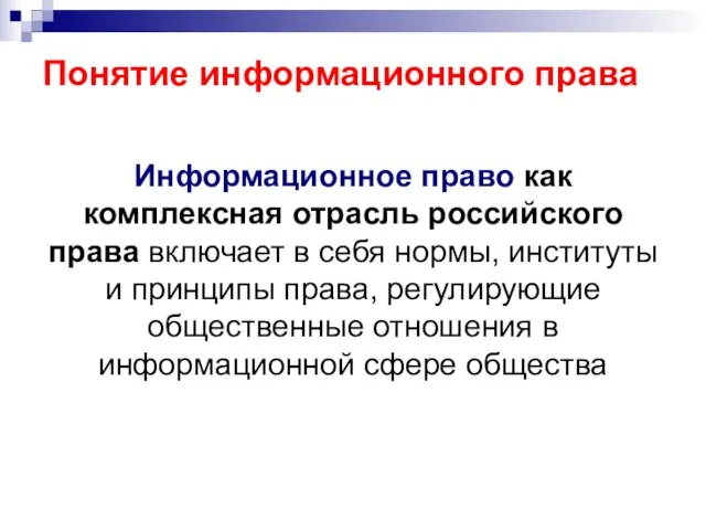 Понятие информационного права Информационное право как комплексная отрасль российского права включает