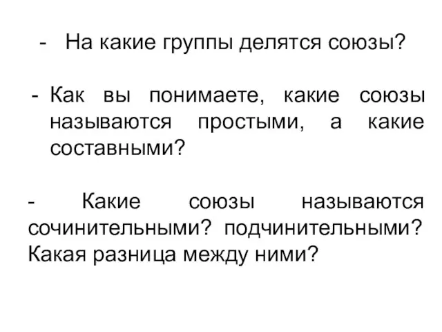 - На какие группы делятся союзы? Как вы понимаете, какие союзы