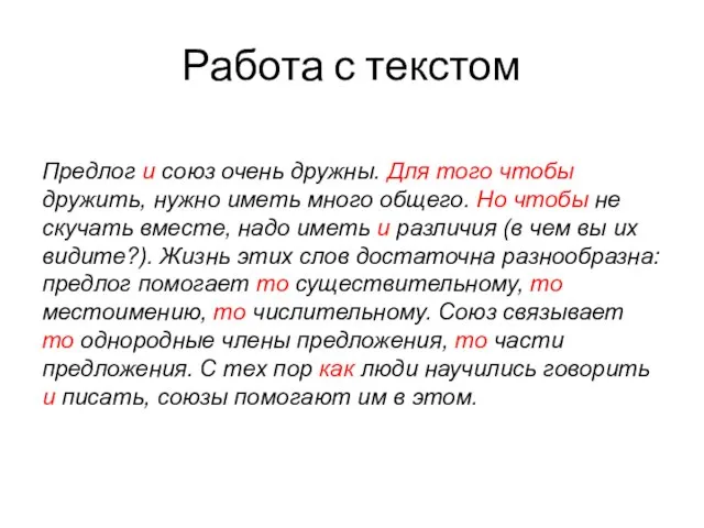 Работа с текстом Предлог и союз очень дружны. Для того чтобы