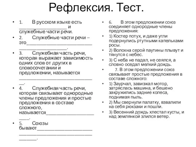 Рефлексия. Тест. 1. В русском языке есть ___________________ и служебные части