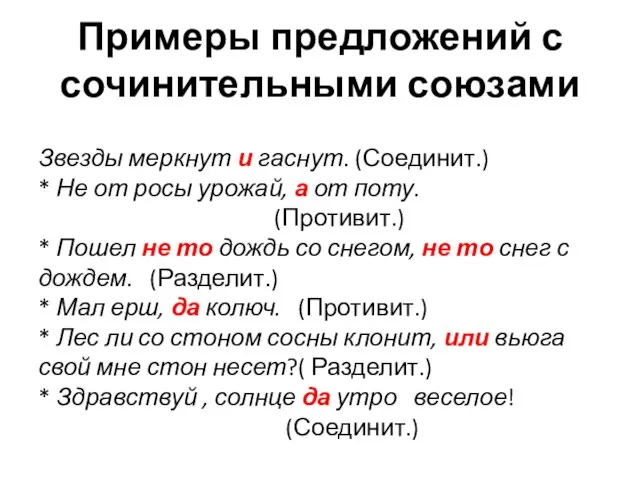 Примеры предложений с сочинительными союзами Звезды меркнут и гаснут. (Соединит.) *