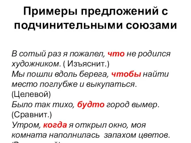 Примеры предложений с подчинительными союзами В сотый раз я пожалел, что