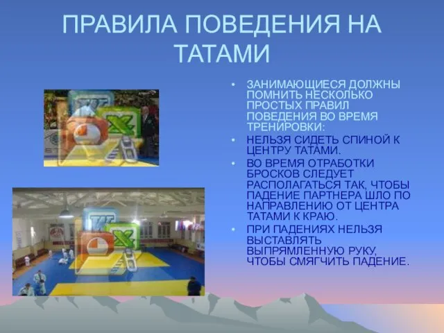 ПРАВИЛА ПОВЕДЕНИЯ НА ТАТАМИ ЗАНИМАЮЩИЕСЯ ДОЛЖНЫ ПОМНИТЬ НЕСКОЛЬКО ПРОСТЫХ ПРАВИЛ ПОВЕДЕНИЯ