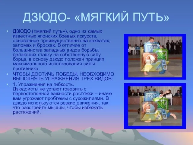 ДЗЮДО- «МЯГКИЙ ПУТЬ» ДЗЮДО («мягкий путь»), одно из самых известных японских