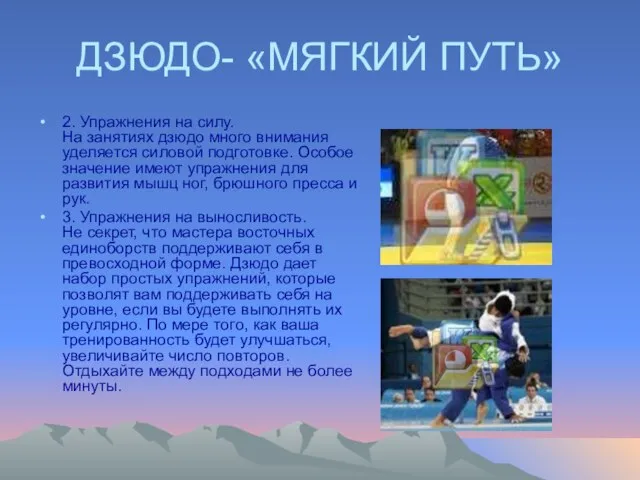 ДЗЮДО- «МЯГКИЙ ПУТЬ» 2. Упражнения на силу. На занятиях дзюдо много