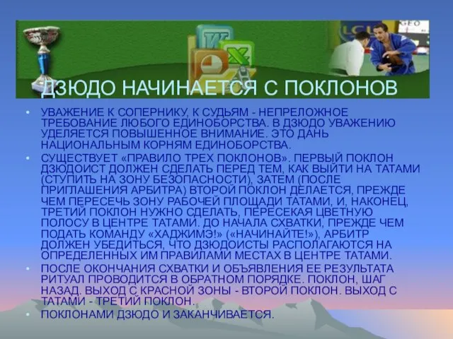 УВАЖЕНИЕ К СОПЕРНИКУ, К СУДЬЯМ - НЕПРЕЛОЖНОЕ ТРЕБОВАНИЕ ЛЮБОГО ЕДИНОБОРСТВА. В