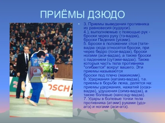 ПРИЁМЫ ДЗЮДО 3. Пpиемы выведения противника из равновесия (кудзуси). 4.), выполняемые