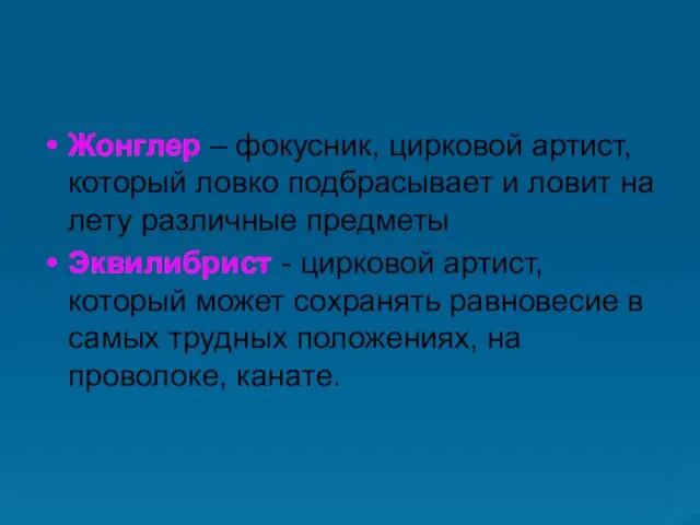 Жонглер – фокусник, цирковой артист, который ловко подбрасывает и ловит на