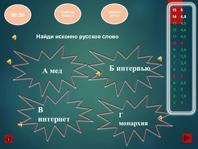 Найди исконно русское слово А мед В интернет Б интервью Г