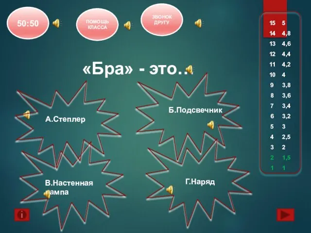 «Бра» - это… А.Степлер В.Настенная лампа Б.Подсвечник Г.Наряд 50:50 ПОМОЩЬ КЛАССА ЗВОНОК ДРУГУ