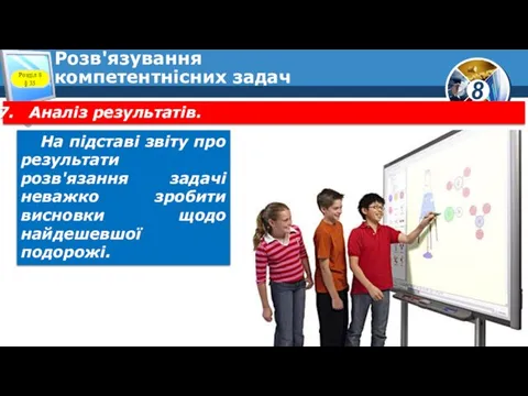 Розв'язування компетентнісних задач Аналіз результатів. На підставі звіту про результати розв'язання