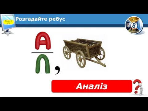 Розгадайте ребус Аналіз Розділ 8 § 35