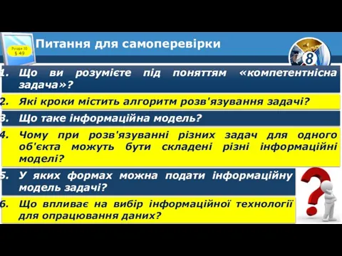 Питання для самоперевірки Що ви розумієте під поняттям «компетентнісна задача»? Які