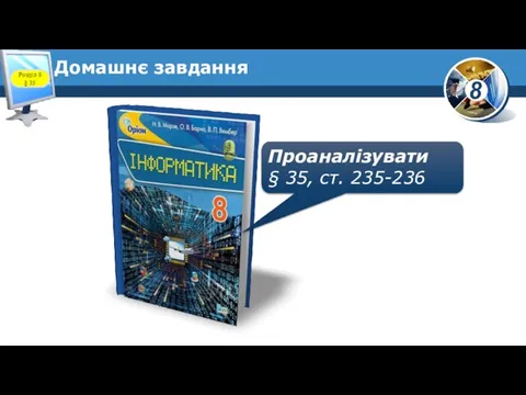 Домашнє завдання Проаналізувати § 35, ст. 235-236 Розділ 8 § 35