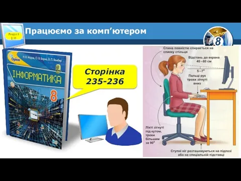 Працюємо за комп’ютером Сторінка 235-236 Розділ 8 § 35