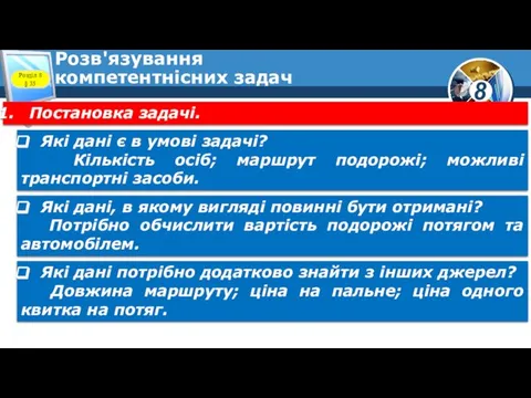 Розв'язування компетентнісних задач Постановка задачі. Які дані є в умові задачі?