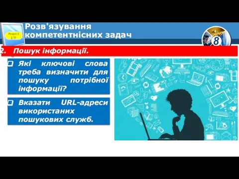 Розв'язування компетентнісних задач Пошук інформації. Які ключові слова треба визначити для