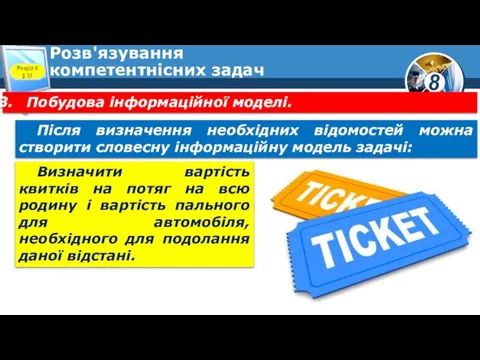 Розв'язування компетентнісних задач Побудова інформаційної моделі. Після визначення необхідних відомостей можна