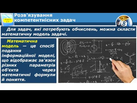 Розв'язування компетентнісних задач Для задач, які потребують обчислень, можна скласти математичну