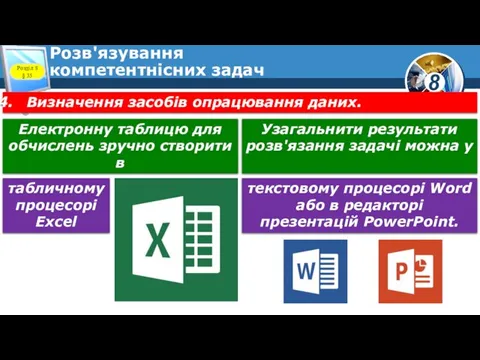 Розв'язування компетентнісних задач Визначення засобів опрацювання даних. Електронну таблицю для обчислень