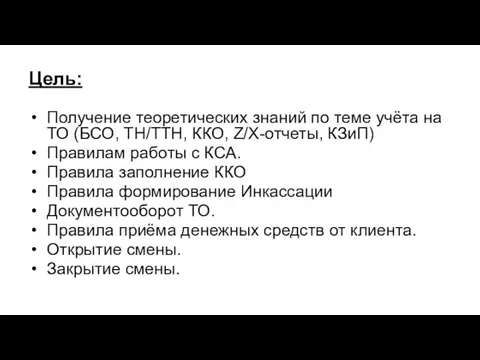 Цель: Получение теоретических знаний по теме учёта на ТО (БСО, ТН/ТТН,