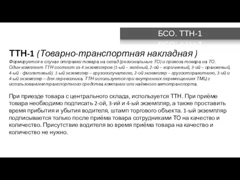 БСО. ТТН-1 ТТН-1 (Товарно-транспортная накладная ) Формируется в случае отправки товара