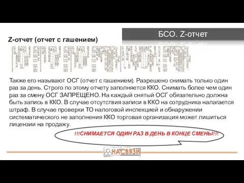 БСО. Z-отчет Z-отчет (отчет с гашением) !!!СНИМАЕТСЯ ОДИН РАЗ В ДЕНЬ