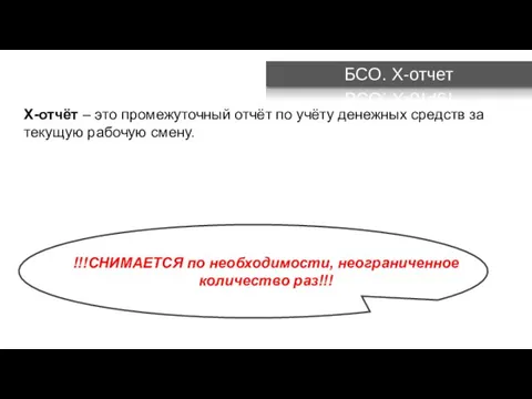 Х-отчёт – это промежуточный отчёт по учёту денежных средств за текущую