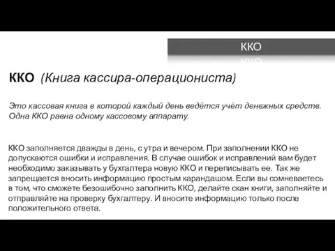 ККО ККО заполняется дважды в день, с утра и вечером. При