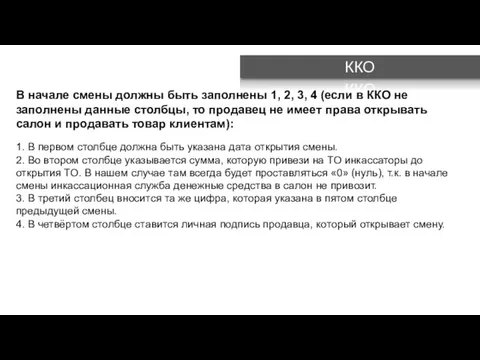 В начале смены должны быть заполнены 1, 2, 3, 4 (если