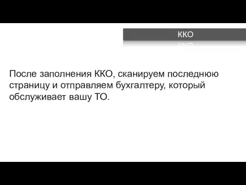 После заполнения ККО, сканируем последнюю страницу и отправляем бухгалтеру, который обслуживает вашу ТО. ККО