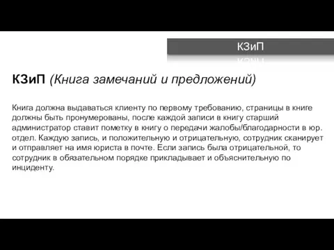 КЗиП КЗиП (Книга замечаний и предложений) Книга должна выдаваться клиенту по