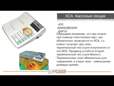 КСА. Кассовые секции 4СК БАНКОВСКАЯ КАРТА Обращаем внимание, что при оплате