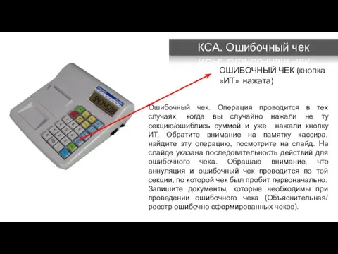 Ошибочный чек. Операция проводится в тех случаях, когда вы случайно нажали