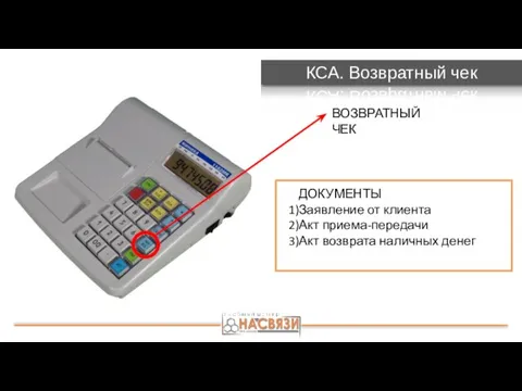 КСА. Возвратный чек ВОЗВРАТНЫЙ ЧЕК ДОКУМЕНТЫ Заявление от клиента Акт приема-передачи Акт возврата наличных денег