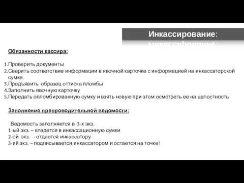 Инкассирование: Обязанности кассира: Проверить документы Сверить соответствие информации в явочной карточке