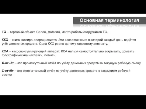 ТО – торговый объект. Салон, магазин, место работы сотрудников ТО. ККО