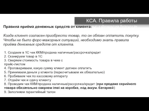 Правила приёма денежных средств от клиента: Когда клиент согласен приобрести товар,