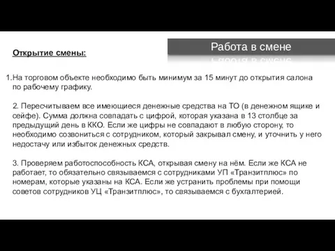 Работа в смене На торговом объекте необходимо быть минимум за 15