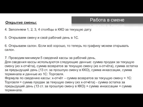 Работа в смене 4. Заполняем 1, 2, 3, 4 столбцы в