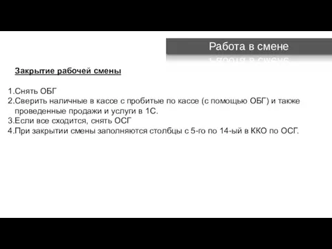 Закрытие рабочей смены Снять ОБГ Сверить наличные в кассе с пробитые