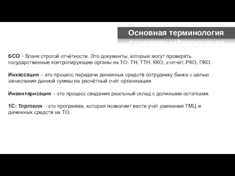 Основная терминология БСО – бланк строгой отчётности. Это документы, которые могут