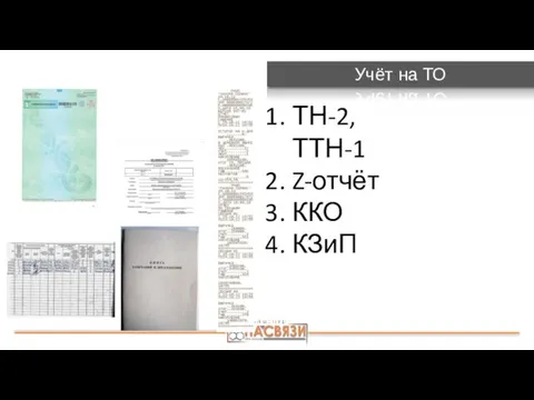 Учёт на ТО ТН-2, ТТН-1 Z-отчёт ККО КЗиП