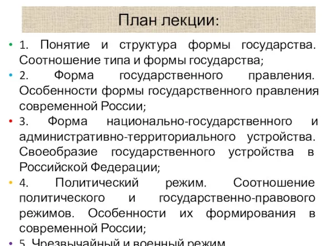 План лекции: 1. Понятие и структура формы государства. Соотношение типа и