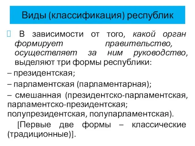 Виды (классификация) республик В зависимости от того, какой орган формирует правительство,